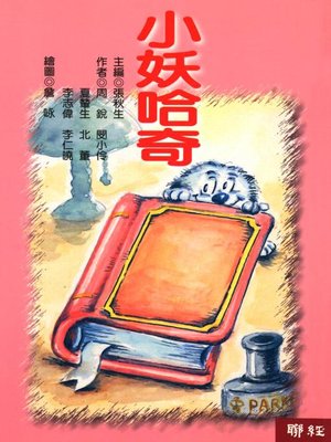 cover image of 小妖哈奇